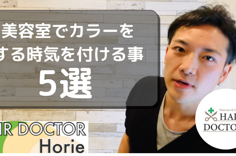 美容室でカラーを する時気を付ける (1)